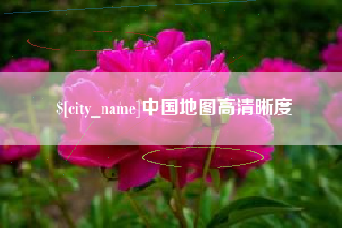 徐州中国地图高清晰度