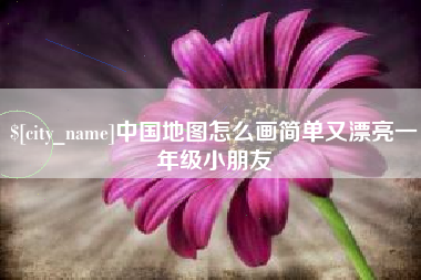 徐州中国地图怎么画简单又漂亮一年级小朋友