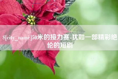 徐州50米的接力赛-犹如一部精彩绝伦的短剧