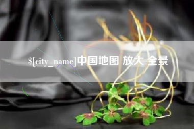 徐州中国地图 放大 全景