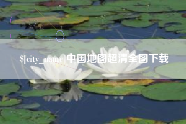徐州中国地图超清全图下载