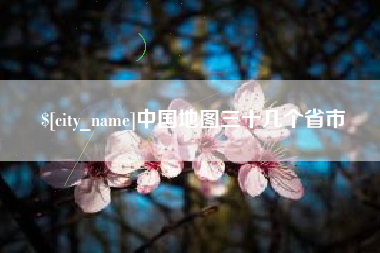 徐州中国地图三十几个省市