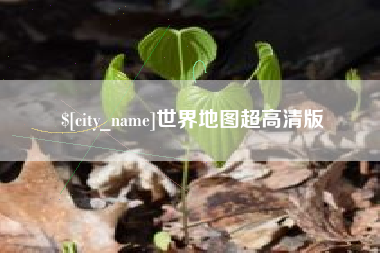 徐州世界地图超高清版