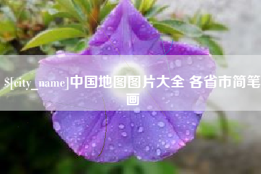 徐州中国地图图片大全 各省市简笔画
