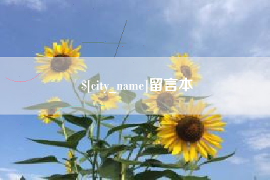 徐州留言本