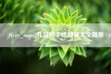 徐州九宫格手绘图案大全简单