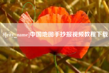 徐州中国地图手抄报视频教程下载