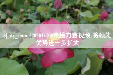 徐州20204x100米接力赛视频-将领先优势进一步扩大