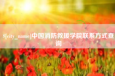 徐州中国消防救援学院联系方式查询