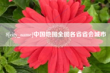 徐州中国地图全图各省省会城市