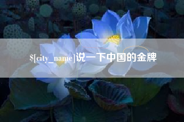 徐州说一下中国的金牌