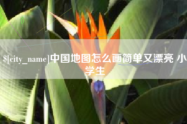 徐州中国地图怎么画简单又漂亮 小学生