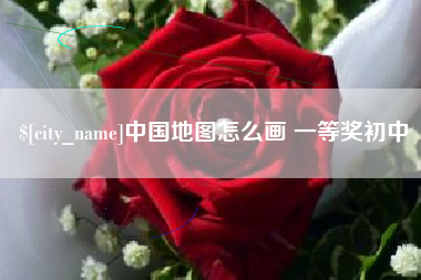 徐州中国地图怎么画 一等奖初中