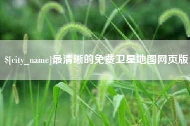 徐州最清晰的免费卫星地图网页版