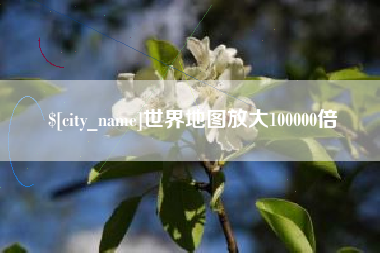 徐州世界地图放大100000倍