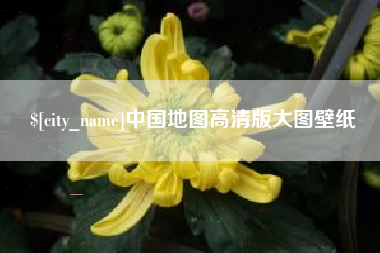 徐州中国地图高清版大图壁纸
