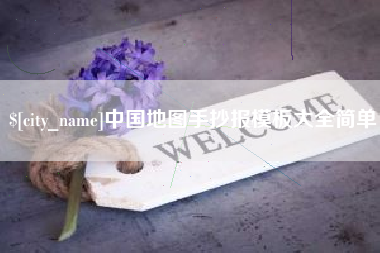 徐州中国地图手抄报模板大全简单
