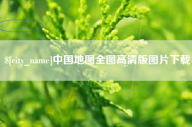 徐州中国地图全图高清版图片下载