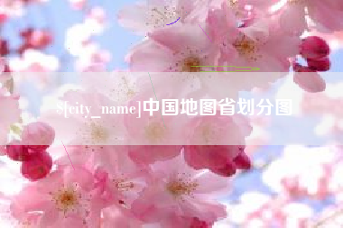 徐州中国地图省划分图
