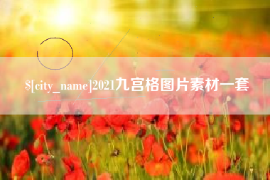 徐州2021九宫格图片素材一套