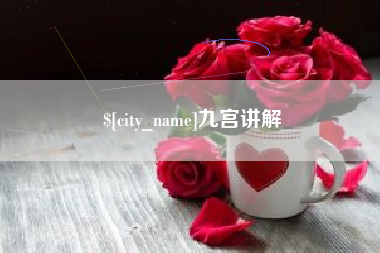 徐州九宫讲解