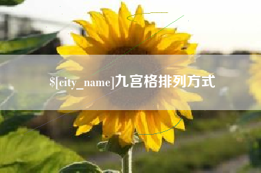 徐州九宫格排列方式