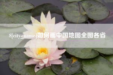 徐州如何画中国地图全图各省