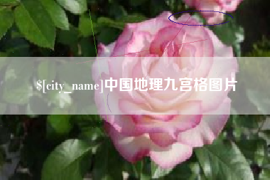 徐州中国地理九宫格图片