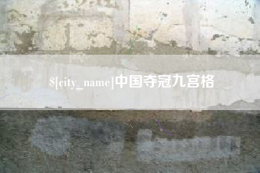徐州中国夺冠九宫格