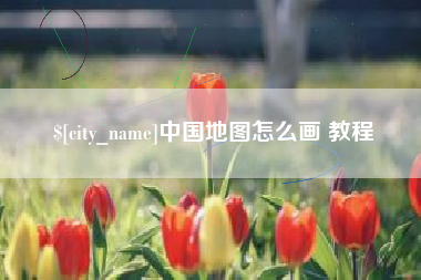 徐州中国地图怎么画 教程