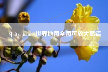 徐州世界地图全图可放大高清