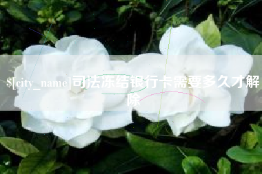 徐州司法冻结银行卡需要多久才解除