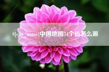 徐州中国地图34个省怎么画