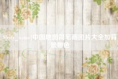 徐州中国地图简笔画图片大全加背景带色