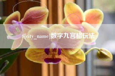 徐州数字九宫格玩法