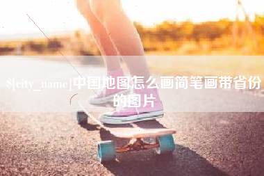 徐州中国地图怎么画简笔画带省份的图片