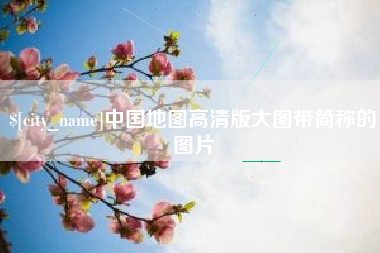 徐州中国地图高清版大图带简称的图片