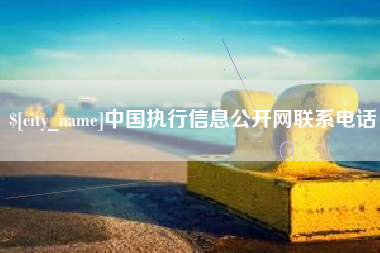 徐州中国执行信息公开网联系电话
