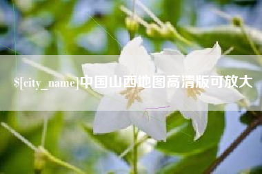 徐州中国山西地图高清版可放大