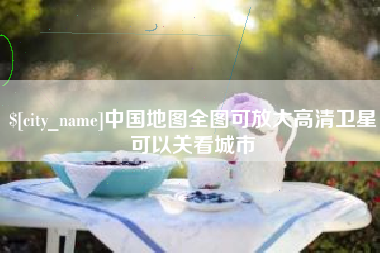 徐州中国地图全图可放大高清卫星可以关看城市