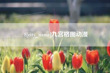 徐州九宫格图动漫