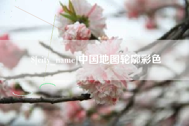 徐州中国地图轮廓彩色