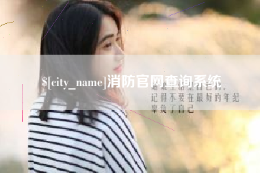 徐州消防官网查询系统