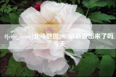徐州北斗地图2025最新版出来了吗今天