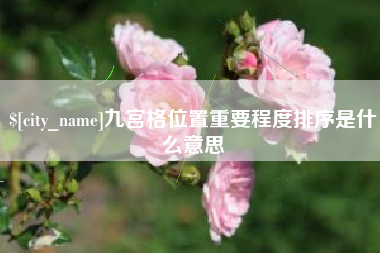 徐州九宫格位置重要程度排序是什么意思