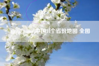 徐州中国34个省份地图 全图