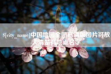 徐州中国地图全图高清版图片可放大清楚有地点名字