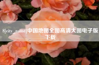 徐州中国地图全图高清大图电子版下载