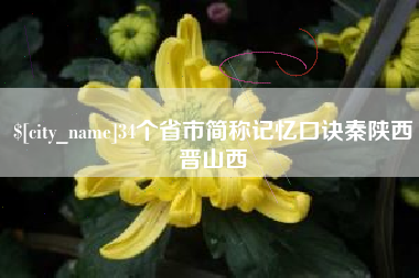 徐州34个省市简称记忆口诀秦陕西晋山西