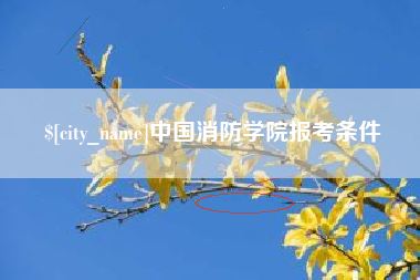 徐州中国消防学院报考条件